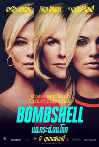 แฉกระฉ่อนโลก (2019) Bombshell