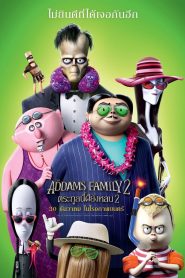 ตระกูลนี้ผียังหลบ 2 (2021)The Addams Family 2 (2021)