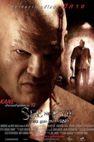 เกี่ยว ลาก กระชากนรก See No Evil (2006)