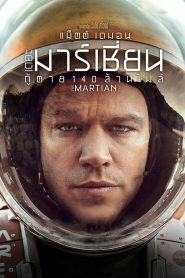 เดอะ มาร์เชียน กู้ตาย 140 ล้านไมล์ (2015) The Martian (2015)
