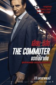 นรกใช้มาเกิด (2018) The Commuter (2018)