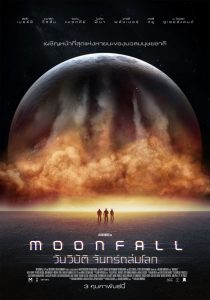 วันวิบัติ จันทร์ถล่มโลก (2022) Moonfall (2022)