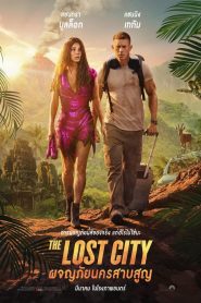 ผจญภัยนครสาบสูญ (2022) The Lost City (2022)