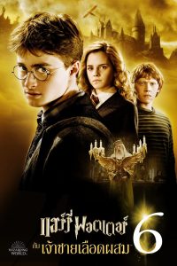 แฮร์รี่ พอตเตอร์ กับ เจ้าชายเลือดผสม (2009) Harry Potter 6 (2009)