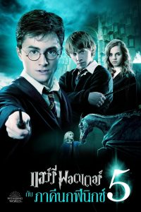 แฮร์รี่ พอตเตอร์ กับ ภาคีนกฟีนิกซ์ (2007) Harry Potter 5 (2007)