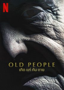 เกิด แก่ กัน ตาย (2022) Old People (2022)