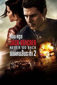แจ็ค รีชเชอร์ ยอดคนสืบระห่ำ 2 (2016)Jack Reacher Never Go Back (2016)